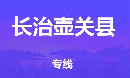 邯鄲到長治壺關(guān)縣物流專線-大件運(yùn)輸專線-實(shí)時(shí)監(jiān)控