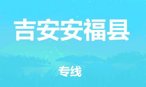 邯鄲到吉安安?？h物流公司-工廠貨物運輸專線-急速達