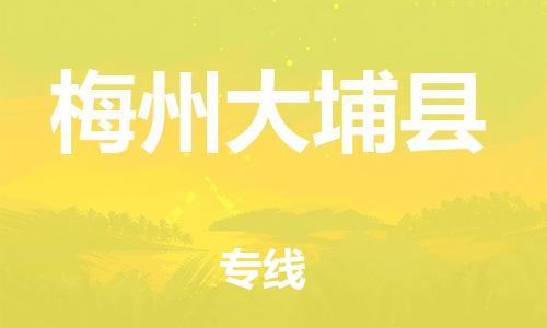 邯鄲到梅州大埔縣物流公司-物流專線省時省心-保價運(yùn)輸