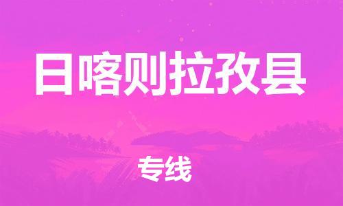 邯鄲到日喀則拉孜縣物流公司-物流專線準時到達-多少一噸
