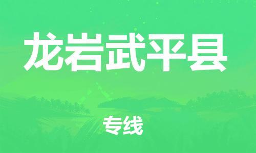 邯鄲到龍巖武平縣物流專線-貨運(yùn)公司多少一方-機(jī)動(dòng)性高