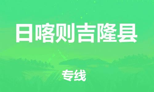 邯鄲到日喀則吉隆縣物流公司-機械設(shè)備運輸專線-直達往返