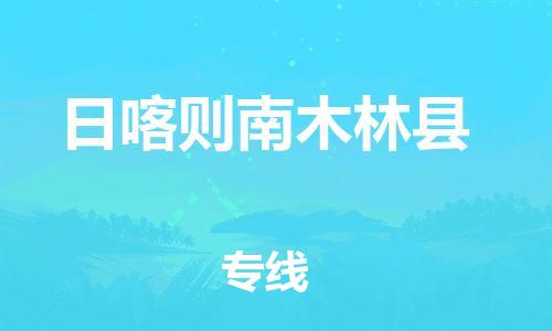 邯鄲到日喀則南木林縣物流公司-醫(yī)療器械運輸專線-全天午休