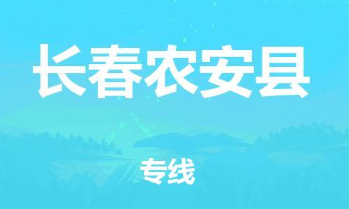 邯鄲到長春農(nóng)安縣物流公司-大型物件運輸專線-全境配送