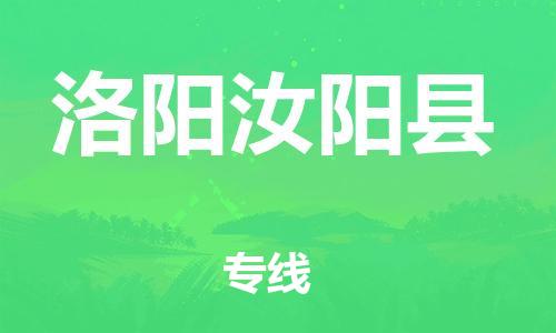 邯鄲到洛陽(yáng)汝陽(yáng)縣物流公司-行李托運(yùn)專線-時(shí)效穩(wěn)定