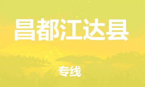 邯鄲到昌都江達縣物流專線-農業(yè)機械運輸專線-直達運輸