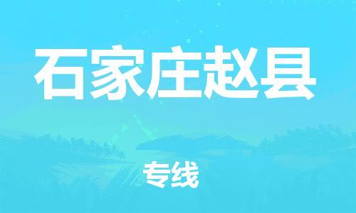 邯鄲到石家莊趙縣物流專線-食品飲料運輸專線-直達(dá)運送