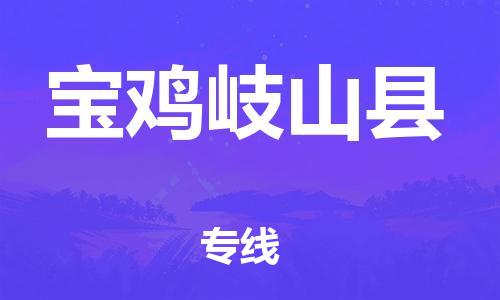 邯鄲到寶雞岐山縣物流公司-原材料運(yùn)輸專(zhuān)線-送貨上門(mén)