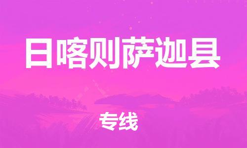 邯鄲到日喀則薩迦縣物流專(zhuān)線(xiàn)-食品飲料運(yùn)輸專(zhuān)線(xiàn)-需要好久