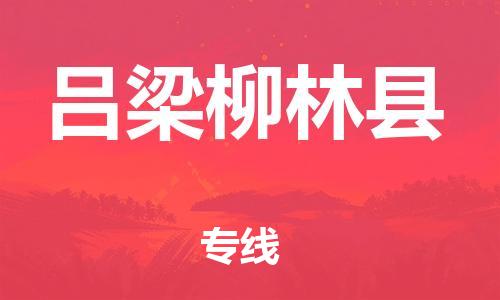 邯鄲到呂梁柳林縣物流專線-物流專線快速直達(dá)-快速準(zhǔn)時(shí)