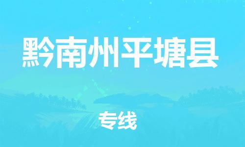邯鄲到黔南州平塘縣物流專線-物流專線誠信經(jīng)營-實時跟近
