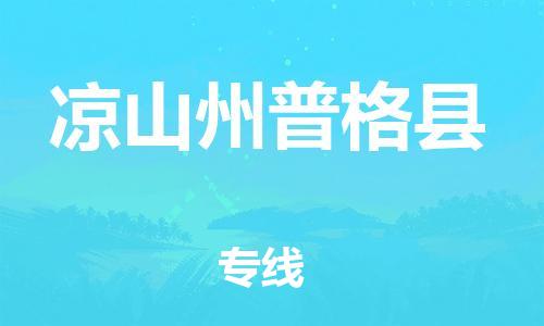 邯鄲到?jīng)錾街萜崭窨h物流公司-化工產(chǎn)品運(yùn)輸專線-市縣直達(dá)