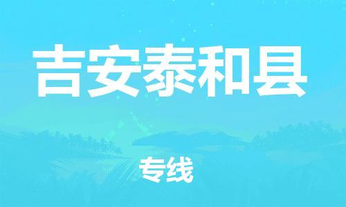 邯鄲到吉安泰和縣物流公司-電商貨物運輸專線-量大價優(yōu)