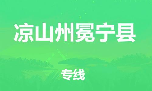 邯鄲到?jīng)錾街菝釋幙h物流專線-轎車托運(yùn)專線-保證時效