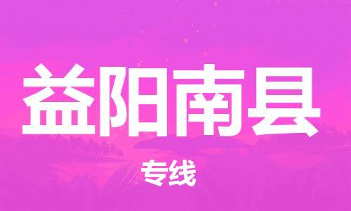 邯鄲到益陽南縣物流公司-工程項目貨物運輸專線-資質(zhì)齊全