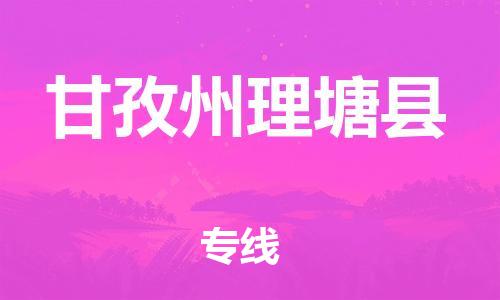 邯鄲到甘孜州理塘縣物流公司-家電物流運(yùn)輸專(zhuān)線(xiàn)-市縣閃送