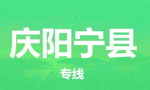 邯鄲到慶陽寧縣物流公司-日用百貨運輸專線-全天午休