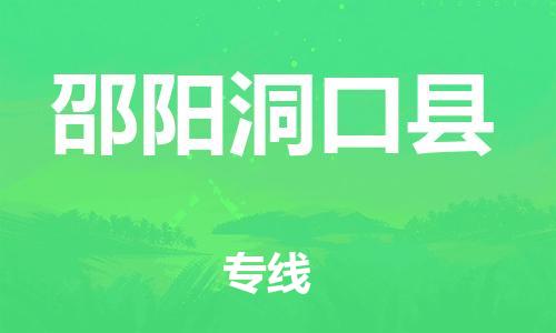 邯鄲到邵陽(yáng)洞口縣物流專(zhuān)線(xiàn)-化工產(chǎn)品運(yùn)輸專(zhuān)線(xiàn)-按時(shí)送達(dá)