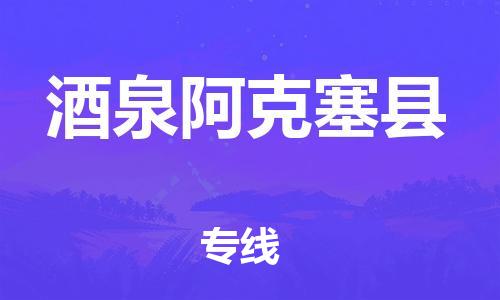 邯鄲到酒泉阿克塞縣物流公司-日用百貨運輸專線-往返運輸