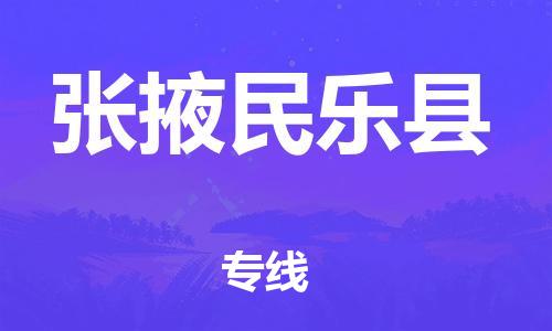 邯鄲到張掖民樂(lè)縣物流公司-批發(fā)商貨物運(yùn)輸專線-安全高效