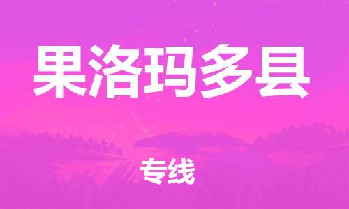 邯鄲到果洛瑪多縣物流公司-貨運(yùn)公司費(fèi)用價格-價格透明