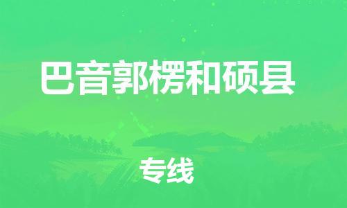 邯鄲到巴音郭楞和碩縣物流專線-物流專線準時到貨-免費取件