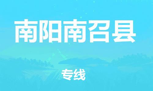 邯鄲到南陽(yáng)南召縣物流公司-物流專(zhuān)線全境閃送-全天午休