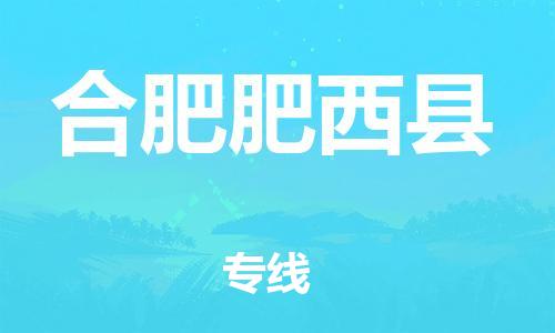 邯鄲到合肥肥西縣物流公司-行李托運(yùn)專線-上門(mén)取貨