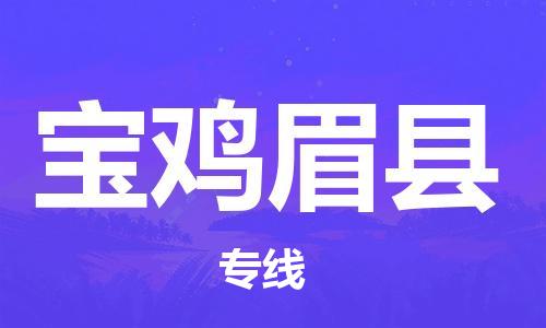 邯鄲到寶雞眉縣物流公司-貨運公司多少一方-上門提貨