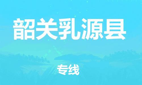 邯鄲到韶關(guān)乳源縣物流專(zhuān)線-危險(xiǎn)品運(yùn)輸專(zhuān)線-安全高效