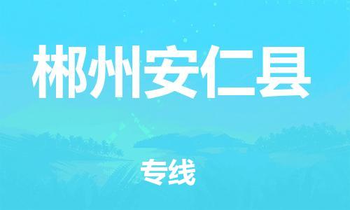 邯鄲到郴州安仁縣物流公司-物流專線怎么收費(fèi)-高效快捷