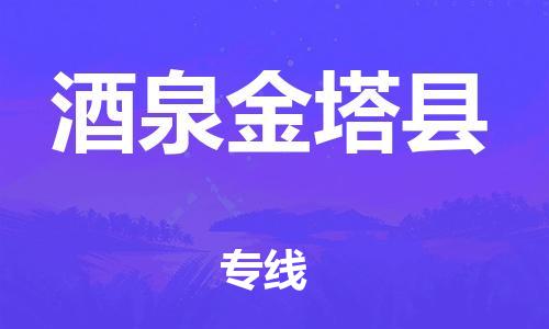 邯鄲到酒泉金塔縣物流公司-物流專(zhuān)線按時(shí)送達(dá)-上門(mén)取貨