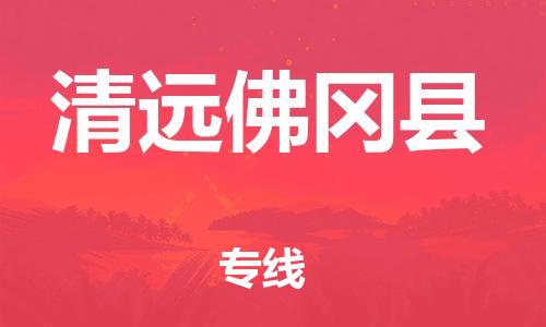 邯鄲到清遠佛岡縣物流公司-機械設(shè)備運輸專線-全天午休