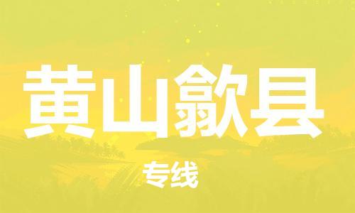 邯鄲到黃山歙縣物流公司-物流專(zhuān)線(xiàn)資質(zhì)齊全-送貨上門(mén)