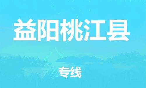 邯鄲到益陽桃江縣物流公司-易碎貨物運輸專線-服務周到