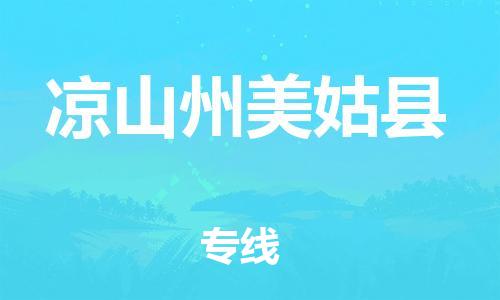 邯鄲到?jīng)錾街菝拦每h物流專線-物流專線實(shí)時監(jiān)控-需要好久