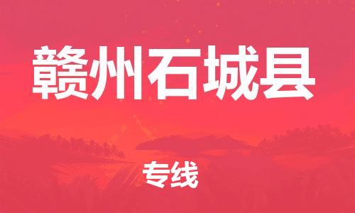 邯鄲到贛州石城縣物流專(zhuān)線-物流專(zhuān)線怎么收費(fèi)-時(shí)效穩(wěn)定