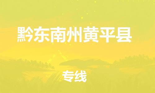 邯鄲到黔東南州黃平縣物流專線-貨運公司費用多少-全境配送到門