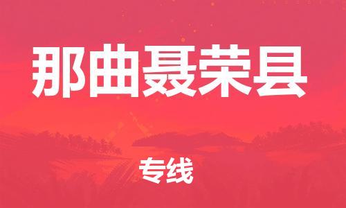 邯鄲到那曲聶榮縣物流專(zhuān)線-物流專(zhuān)線準(zhǔn)時(shí)到達(dá)-多少天到