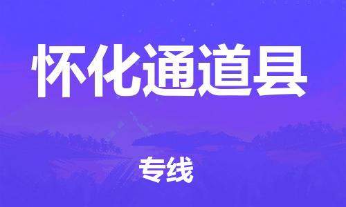 邯鄲到懷化通道縣物流公司-貨運(yùn)公司丟損必賠-多久時間