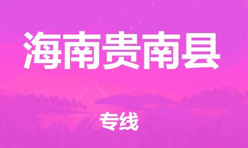 邯鄲到海南貴南縣物流公司-化工原料運輸專線-安全高效