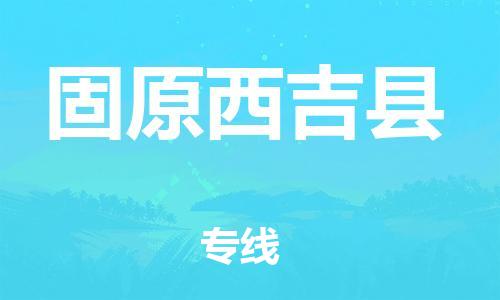 邯鄲到固原西吉縣物流公司-設備運輸專線-多少一方
