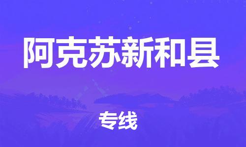 邯鄲到阿克蘇新和縣物流專線-設(shè)備配件運輸專線-天天發(fā)車