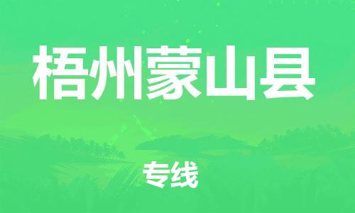 邯鄲到梧州蒙山縣物流專線-日用品運輸專線-保證時效