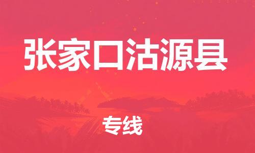 邯鄲到張家口沽源縣物流專線-跨省搬家運輸專線-價格優(yōu)惠