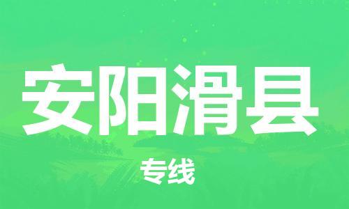 邯鄲到安陽滑縣物流專線-物流專線價格優(yōu)惠-實(shí)時跟近
