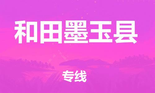 邯鄲到和田墨玉縣物流專(zhuān)線-物流專(zhuān)線運(yùn)費(fèi)多少-急速響應(yīng)