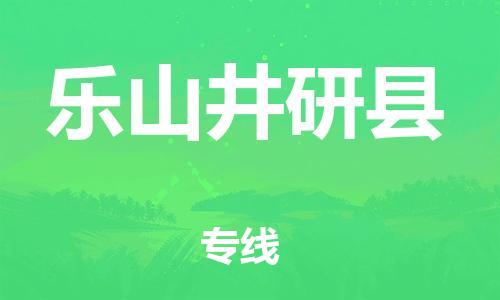 邯鄲到樂山井研縣物流公司-農(nóng)資產(chǎn)品運輸專線-怎么收貨