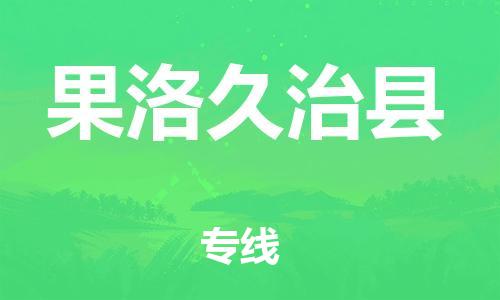 邯鄲到果洛久治縣物流公司-會展項目貨物運(yùn)輸專-全天午休