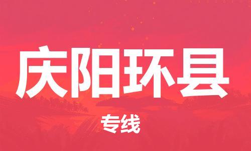 邯鄲到慶陽環(huán)縣物流專線-物流專線保證時(shí)效-資質(zhì)齊全